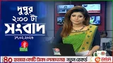 দুপুর ০২ টার বাংলাভিশন সংবাদ | ১৭ ফেব্রুয়ারি ২০২৬ | BanglaVision 2 PM News Bulletin | 17 Feb 2026
