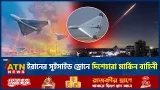 যুদ্ধের হিসাব বদলে দিচ্ছে ইরানের সুইসাইড ড্রোন, দিশেহারা মার্কিন বাহিনী | Iran Suicide Drone