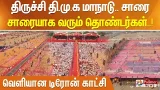 திருச்சி தி.மு.க மாநாடு.. சாரை சாரையாக  வரும் தொண்டர்கள்.. வெளியான டிரோன் காட்சி..!
