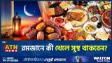রমজানে সুস্থ থাকতে চাইলে খাদ্যাভ্যাস যেমন হবে | Ramadan | Eating Habits | ATN News রমজানে সুস্থ থাকতে চাইলে খাদ্যাভ্যাস যেমন হবে | Ramadan | Eating Habits | ATN News