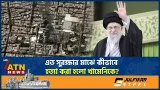 এত সুরক্ষার মাঝে কীভাবে হ*ত্যা করা হলো খামেনিকে? | Khameni Death | Iran Security | ATN News এত সুরক্ষার মাঝে কীভাবে হ*ত্যা করা হলো খামেনিকে? | Khameni Death | Iran Security | ATN News