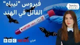 فيروس "نيباه" القاتل في الهند يثير مخاوف في آسيا واستنفاراً في المطارات