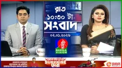 রাত ১০:৩০ টার বাংলাভিশন সংবাদ | ০২ জানুয়ারি ২০২৬ | BanglaVision 10:30 PM News Bulletin | 02 Jan 26