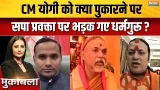 FIR On Swami Avimukteshwaranand : CM योगी को क्या पुकारने पर सपा प्रवक्ता पर भड़क गए धर्मगुरू ?