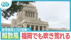 解散風が威力増す　自・公から自・維への与党枠組変更　福岡への影響は