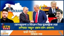 যুক্তরাষ্ট্র ও রাশিয়ার ‘গোপন প্রস্তাব’ কি সত্য হতে চলেছে? | United States | Russia | ATN News