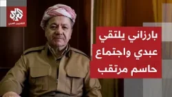 تحركات كردية تحت المظلة الأميركية.. تفاصيل اجتماع برزاني بمظلوم عبدي والمخرجات المرتقبة