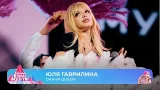 Юля Гаврилина — Drama Queen | ТАНЦЫ! ЁЛКА! МУЗ-ТВ! 2026