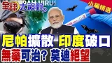 印度尼帕病毒擴散!死亡率高達75%"無藥可治" 莫迪面臨絕望危機?|【全球大視野】精華版 @全球大視野Global_Vision 印度尼帕病毒擴散!死亡率高達75%"無藥可治" 莫迪面臨絕望危機?|【全球大視野】精華版 @全球大視野Global_Vision