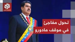 تحول مفاجئ في موقف الرئيس الفنزويلي وإعلان غير متوقع عن استعدادات للتعاون مع أميركا