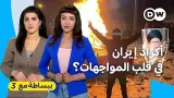 كورد إيران يعودون إلى الواجهة. لماذا؟ | ببساطة مع 3