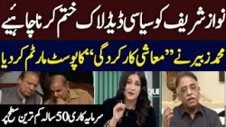 Muhammad Zubair Slams Govt’s Economy | “PM Is Being Misled” | Hum News | Pakistan