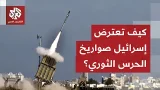 هفوة واحدة تكلف إسرائيل ضربة موجعة.. مراسل العربي يرصد طريقة عمل منظومات الاعتراض الإسرائيلية!
