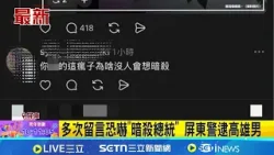 多次留言恐嚇"暗殺總統" 屏東警逮高雄男│記者 古芙仙 朱俊傑│新聞一把抓20251230│三立新聞台