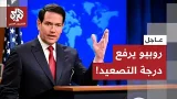 عاجل | روبيو: إيران تشكل تهديدا خطيرا للغاية للولايات المتحدة وقد كانت كذلك لفترة طويلة جدا