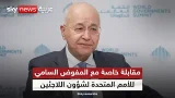 مقابلة خاصة لسكاي نيوز عربية مع المفوض السامي للأمم المتحدة لشؤون اللاجئين برهم صالح | #سكاي_خاص
