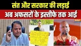 Shankaracharya Controversy : संत और सरकार की लड़ाई, अफसरों के इस्तीफे तक आई | Bareilly | Ayodhya
