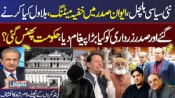 Secret Meeting in President House | Bilawal Entry | Nasir Hussain Shah Exclusive Talk