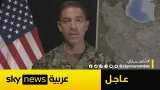 عاجل | القيادة الوسطى الأميركية: لم تتبق أي سفن إيرانية تبحر في الخليج أو مضيق هرمز أو بحر عمان عاجل | القيادة الوسطى الأميركية: لم تتبق أي سفن إيرانية تبحر في الخليج أو مضيق هرمز أو بحر عمان