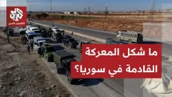 مع تقدم الجيش وانسحاب قوات قسد المستمر.. كيف سيكون شكل المعركة المحتملة في سوريا؟