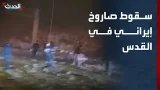 سقوط صاروخ إيراني في القدس بالتزامن مع انعقاد الكابينت الأمني الإسرائيلي سقوط صاروخ إيراني في القدس بالتزامن مع انعقاد الكابينت الأمني الإسرائيلي