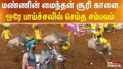 மண்ணின் மைந்தன் சூரி காளை.. ஒரே பாய்ச்சலில் செய்த சம்பவம்..
