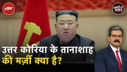 North Korea की Russia से दोस्ती पर World  में चिंता