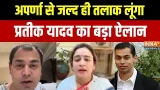 Aparna Yadav Prateek Yadav Divorce: अपर्णा से जल्द ही तलाक लूंगा, प्रतीक यादव का बड़ा ऐलान