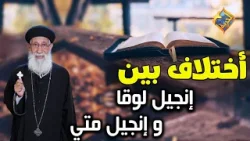 أختلاف بين إنجيل لوقا و إنجيل متي?..و تفسير أبونا ?? #قناة_الحرية