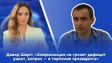 Давид Шарп: «Американцам не грозит дефицит ракет, вопрос — в терпении президента» Давид Шарп: «Американцам не грозит дефицит ракет, вопрос — в терпении президента»