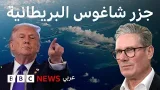 بريطانيا تقرر إعادة جزر تشاغوس، وترامب يعترض