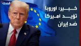 خبير قانوني: أوروبا تؤيد موقف أميركا ضد إيران خبير قانوني: أوروبا تؤيد موقف أميركا ضد إيران