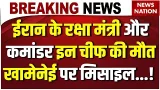 Israel Attack on Iran: Iran's Defense Minister and IRGC Chief Commander Dies। Attack on Khamenei Israel Attack on Iran: Iran's Defense Minister and IRGC Chief Commander Dies। Attack on Khamenei