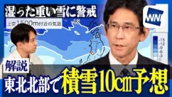 【東北北部で積雪10cm予想】湿った重い雪に警戒