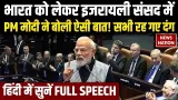 PM Modi Full Speech in Israeli Parliament | Netanyahu Address Knesset | Israel-India Relations
