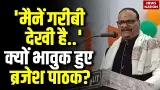 Meerut में क्यों भावुक हो गए UP Deputy CM Brajesh Pathak? क्यों याद आए गरीबी के दिन? Meerut में क्यों भावुक हो गए UP Deputy CM Brajesh Pathak? क्यों याद आए गरीबी के दिन?