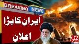 Иран сделал важное заявление | Срочные новости | 92NewsHD