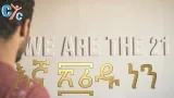 ? We Are The 21 — እኛ 21ዱ ነን Official Film  ✝️ Amharic Subtitled  فيلم شهداء ليبيا الابرار - كامل