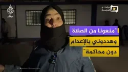 سيدة سورية نازحة تروي تفاصيل اعتقالها.. "هددوني بالإعدام دون محاكمة" سيدة سورية نازحة تروي تفاصيل اعتقالها.. "هددوني بالإعدام دون محاكمة"