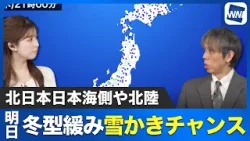 【明日の天気】冬型緩み北日本日本海側や北陸で雪かきチャンス