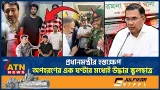 প্রধানমন্ত্রীর হস্তক্ষেপ, অপহরণের এক ঘণ্টার মধ্যেই উদ্ধার স্কুলছাত্র | Tarique Rahman | ATN News প্রধানমন্ত্রীর হস্তক্ষেপ, অপহরণের এক ঘণ্টার মধ্যেই উদ্ধার স্কুলছাত্র | Tarique Rahman | ATN News