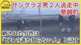 刺された78歳男性は「どこの誰か知らない人」と話す　凶器所持かサングラス男２人逃走中　北海道・蘭越町
