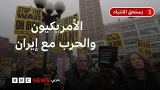 كيف ينظر الأمريكيون إلى حرب بلادهم مع إيران؟