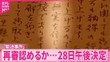 【再審認めるか】男性に死刑執行…74年前の「菊池事件」 28日午後に決定 【再審認めるか】男性に死刑執行…74年前の「菊池事件」 28日午後に決定