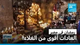 شهر رمضان في مصر… طقوس عمرها ألف عام تواجه غلاء الأسعار