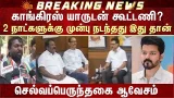 EXCLUSIVE: Congress யாருடன் கூட்டணி? DMK or TVK | TN Election | Selvaperunthagai | Girish Chodankar
