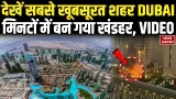 Iran Attack on Dubai and UAE: ईरान ने दुबई में किए कई बड़े धामके | Burj Khalifa | Abu Dhabi | Trump