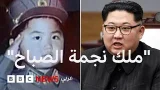 كيم جونغ أون: كيف أصبح الشاب العشريني زعيم كوريا الشمالية؟