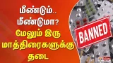 மீண்டும்.. மீண்டுமா? மேலும் இரு மாத்திரைகளுக்குத் தடை