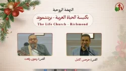 النهضة الروحية بكنيسة الحياة العربية - بريتشموند فيرجينيا - الأحد 4 يناير 2026 || قناة الكرمة